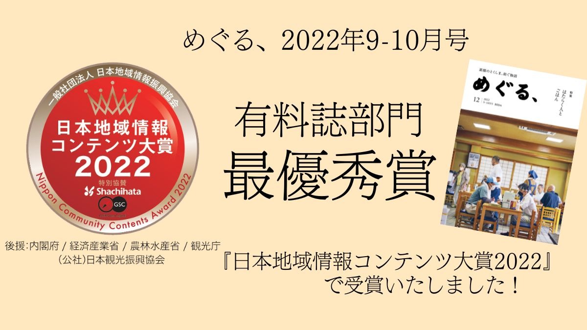 『日本地域情報コンテンツ大賞2022』で受賞いたしました！