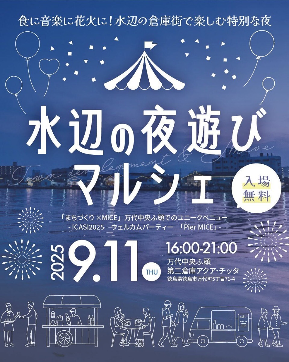 【徳島イベント情報2025】9/11|水辺の夜遊びマルシェ