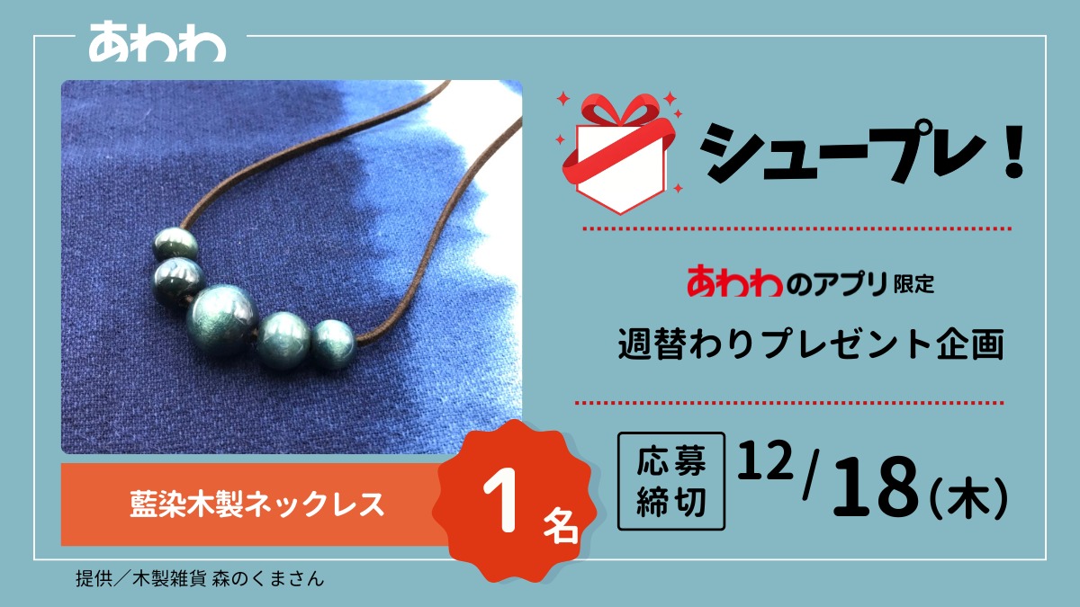 【シュープレ】あわわのアプリ限定プレゼント企画／応募締切：12/18／豪華賞品GETのチャンス