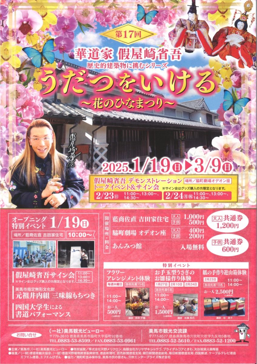 【徳島イベント情報2025】1/19～3/9｜第17回　華道家 假屋崎省吾 うだつをいける ～花のひなまつり～