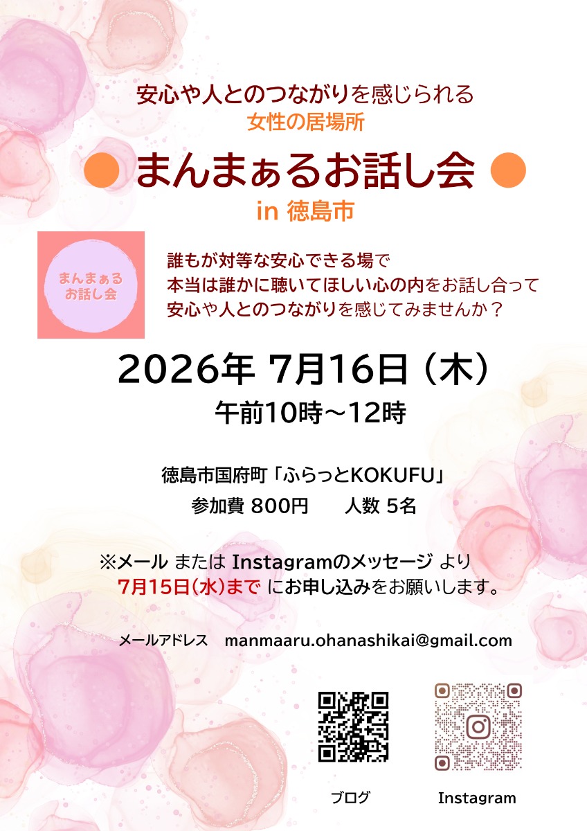 【徳島イベント情報2026】7/16｜女性が安心して話せる場『まんまぁるお話し会 in 徳島市』［7/15申込締切］