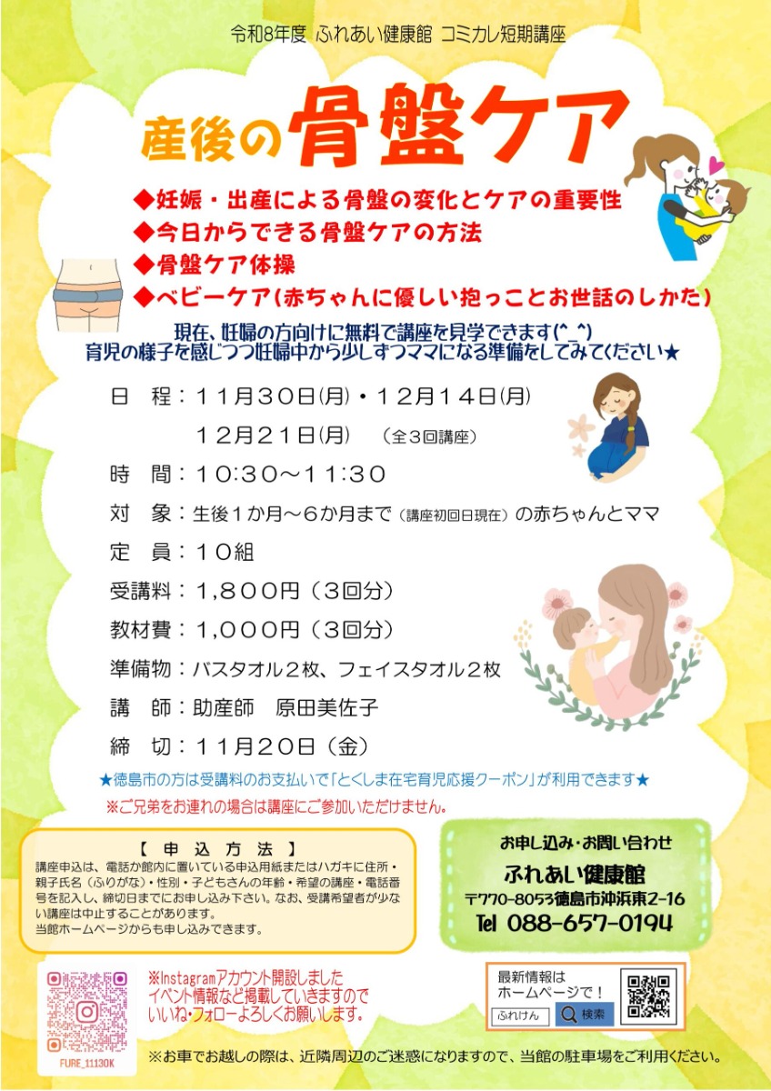 【徳島イベント情報2026】ふれあい健康館【11月】