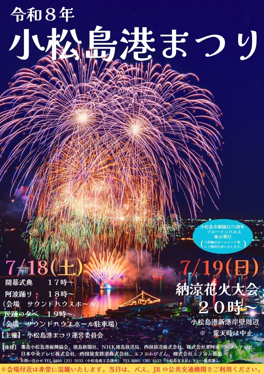 徳島の花火大会＆夏まつり情報まとめ2026～徳島県内お祭り情報を随時更新中！～