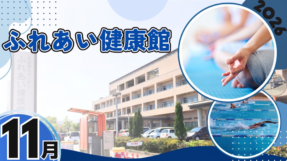 【徳島イベント情報2026】ふれあい健康館【11月】