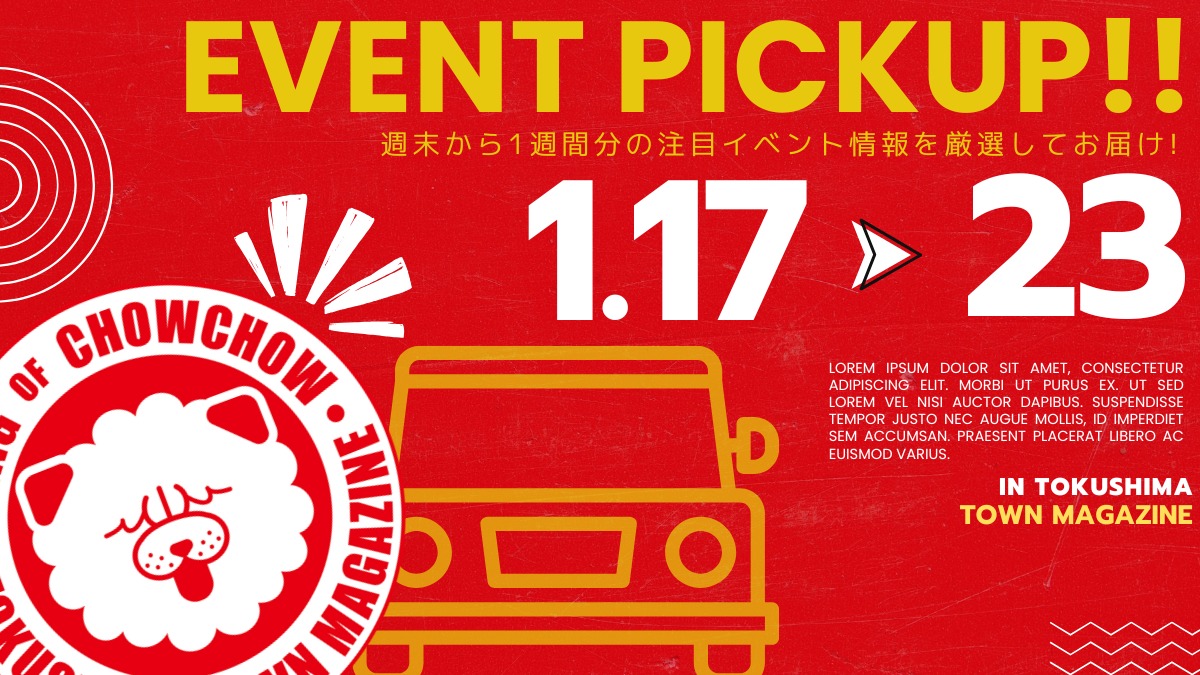 【徳島イベント情報2026】イベントピックアップ!! ～ 今週末のおでかけ情報をチェック!! ～【2026年1月17日～2026年1月23日】