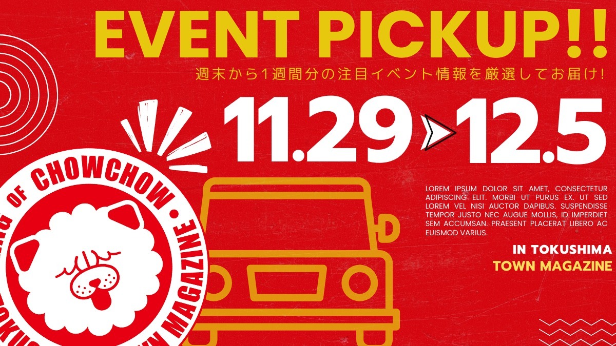 【徳島イベント情報2025】イベントピックアップ!! ～ 今週末のおでかけ情報をチェック!! ～【2025年11月29日～2025年12月5日】