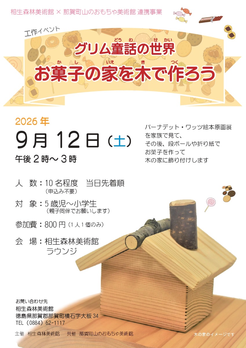 【徳島イベント情報2026】那賀町山のおもちゃ美術館【9月】