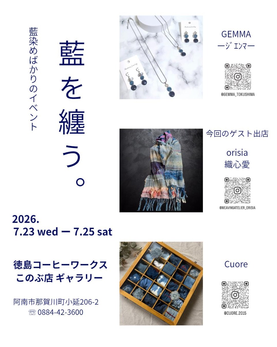 【徳島イベント情報2026】7/23～7/25｜藍を纏う。