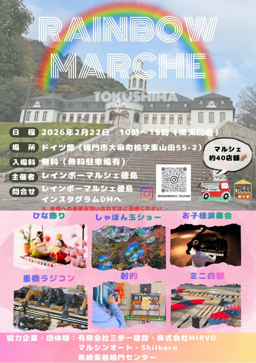 【徳島イベント情報2026】2/22｜Rainbow Marche TOKUSHIMA
