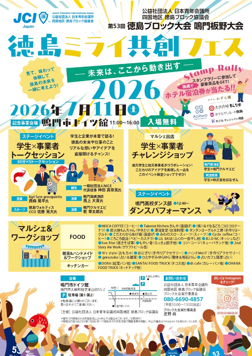 【徳島イベント情報2026】7/11｜第53回徳島ブロック大会鳴門板野大会『徳島ミライ共創フェス』