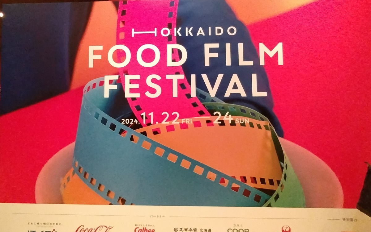 北海道初の＜食の映画祭＞HFFFに行ってきました！