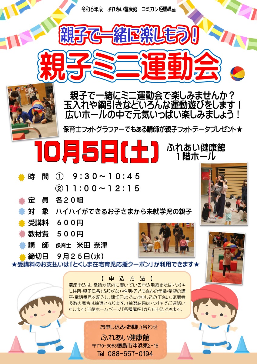 【徳島イベント情報2024】ふれあい健康館【10月】