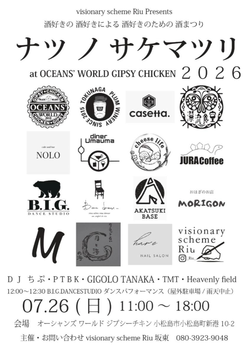 【徳島イベント情報2026】7/26｜ナツノサケマツリ