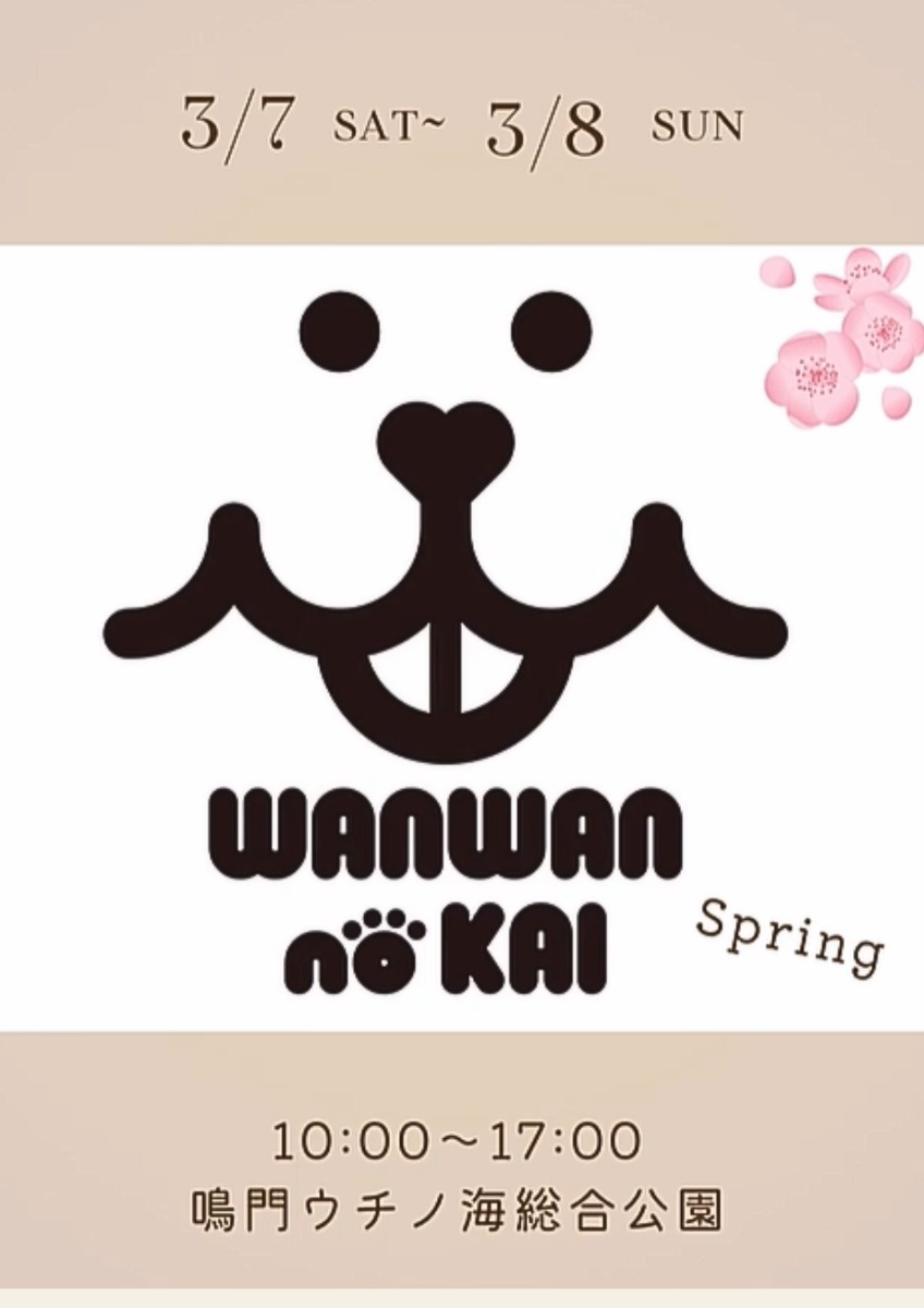 【徳島イベント情報2026】3/7～3/8｜わんわんの会 spring