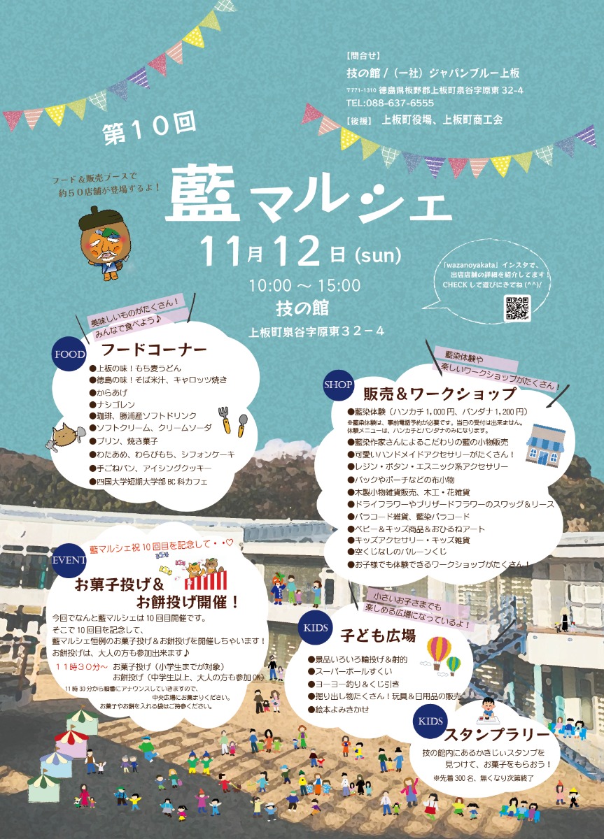 【徳島イベント情報】11/12｜藍マルシェ