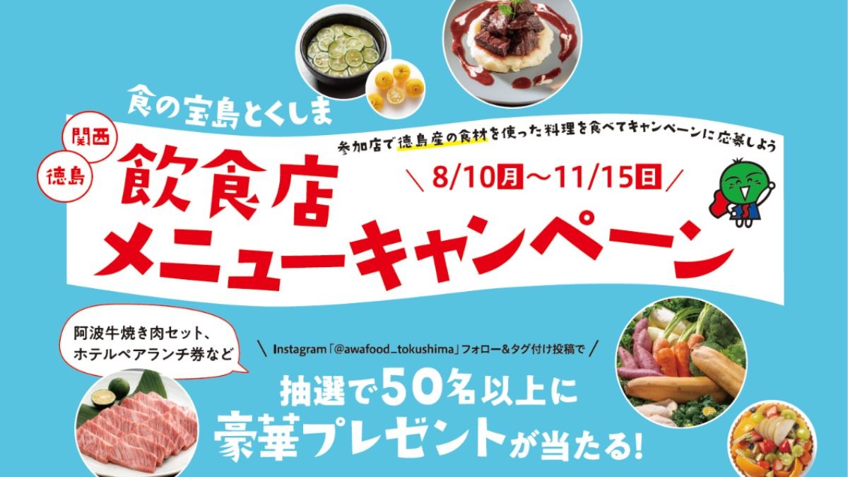 【食の宝島とくしま  飲食店メニューキャンペーン】参加店で徳島産の食材を使った料理を食べてキャンペーンに応募しよう