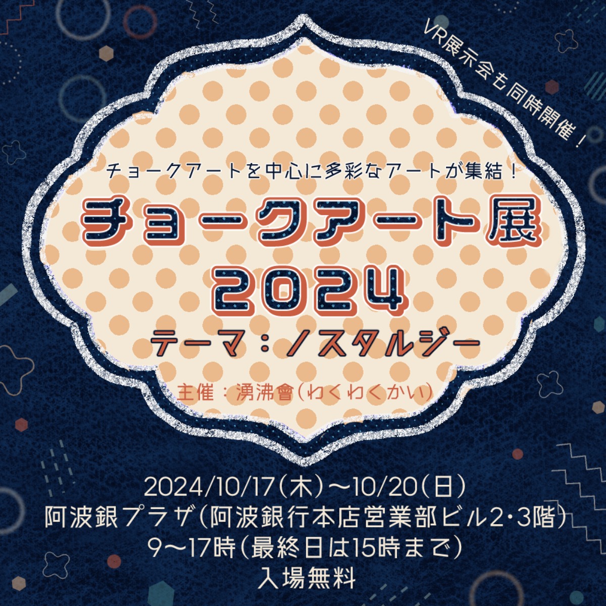 【徳島イベント情報2024】10/17～10/20｜チョークアート展2024