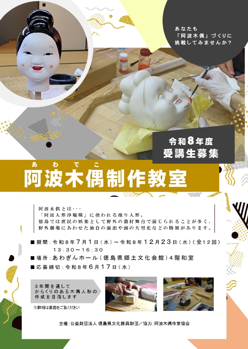 【徳島イベント情報2026】7/1～12/23｜令和8年度 阿波木偶制作教室［12回講座・要申込］
