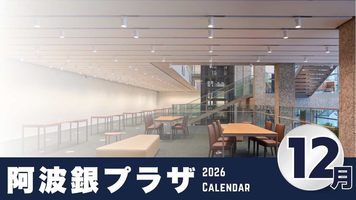 【徳島イベント情報2026】阿波銀プラザ【12月】