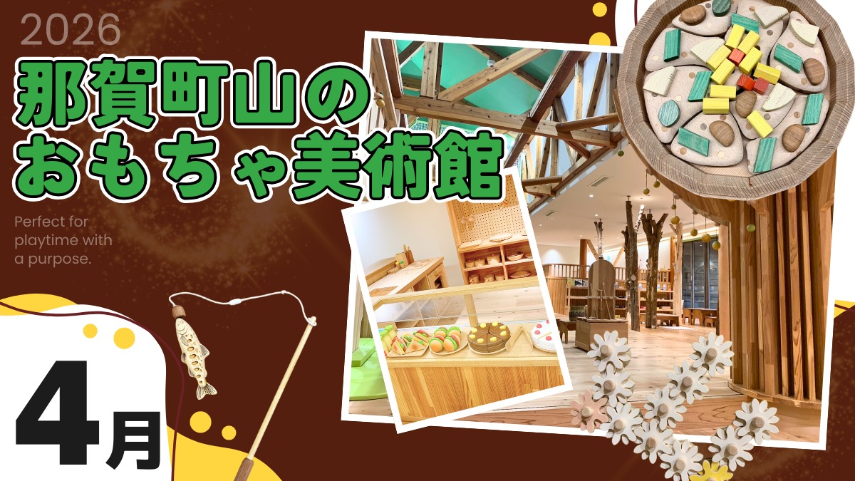 【徳島イベント情報2026】那賀町山のおもちゃ美術館【4月】
