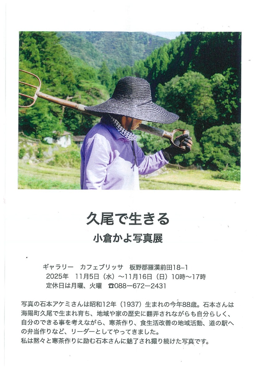 【徳島イベント情報2025】11/5～11/16｜『久尾で生きる』小倉かよ写真展