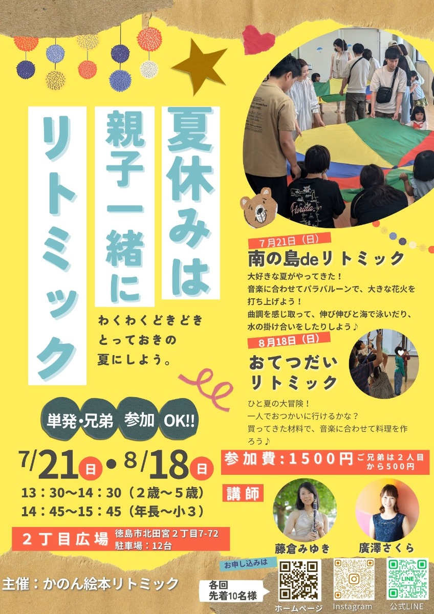 【徳島イベント情報2024】8/18｜夏休みは一歩前進！『おてつだい』リトミック［要申込］