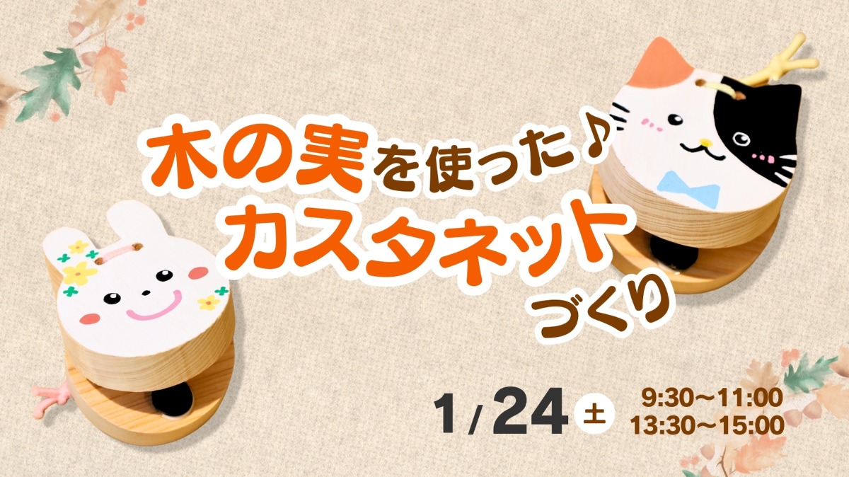 【徳島イベント情報】1/24｜木の実を使ったカスタネットづくり