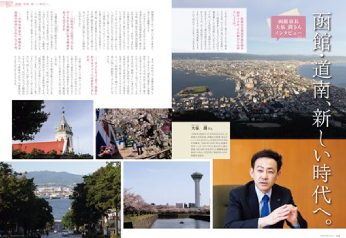 3月1日発売！「北海道生活」春号は、新・函館と道南の旅