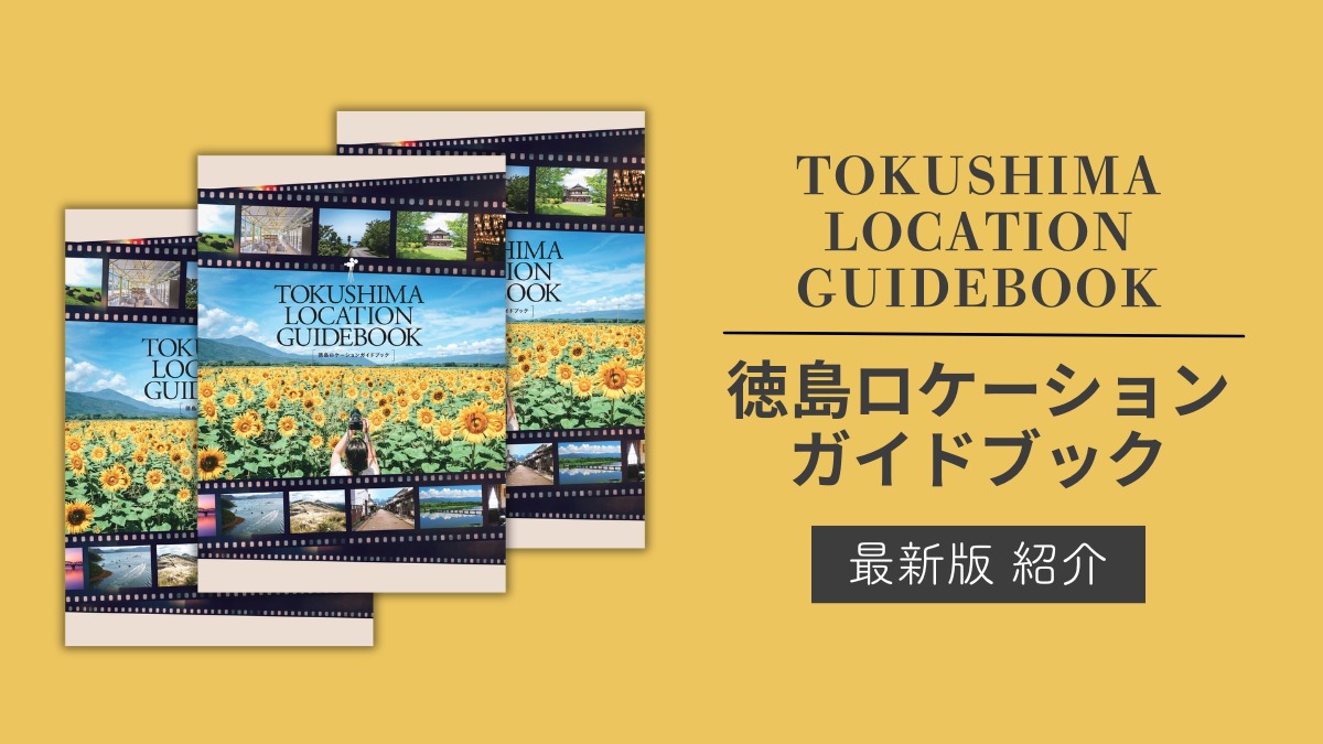 徳島のロケ地を探している制作会社へ｜徳島ロケーションガイドブック最新版