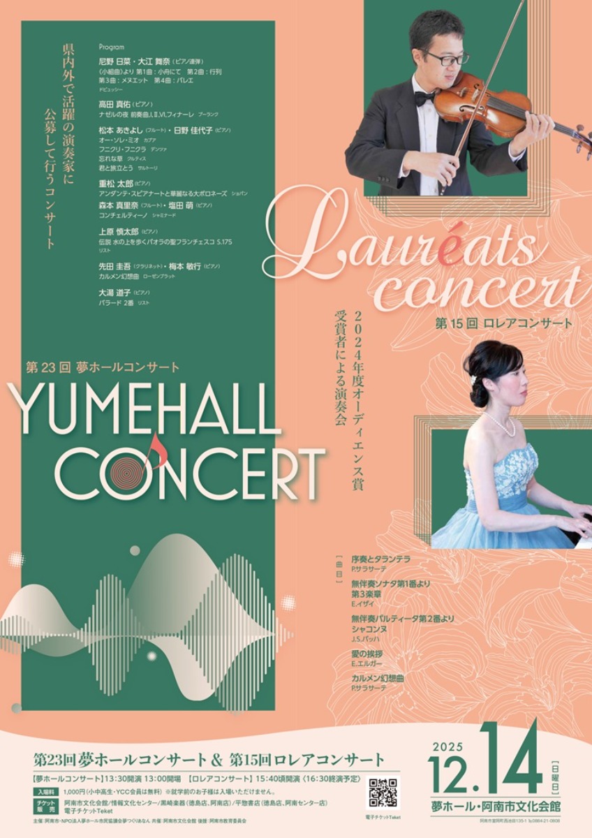 【徳島イベント情報2025】12/14｜第23回 夢ホールコンサート＆第15回 ロレアコンサート