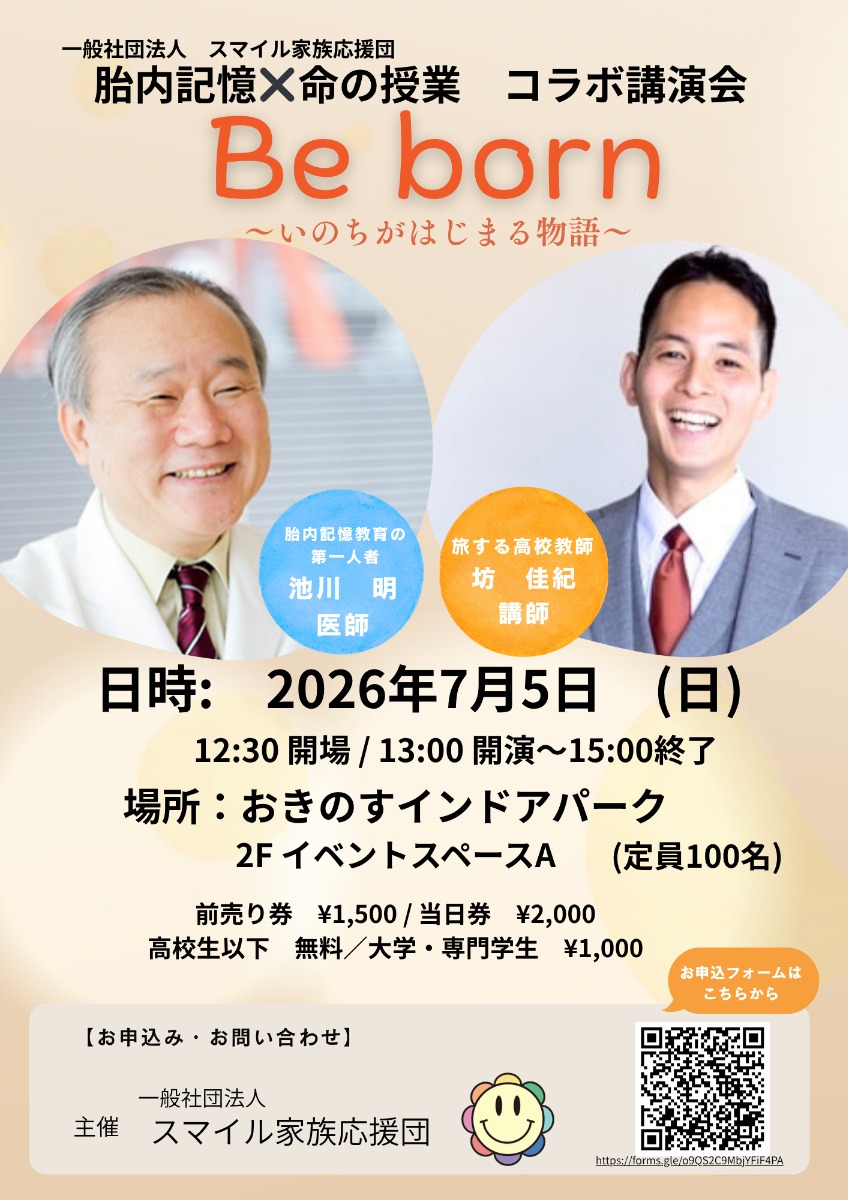 【徳島イベント情報2026】7/5｜胎内記憶×命の授業『Be born〜いのちがはじまる物語〜』［要申込］