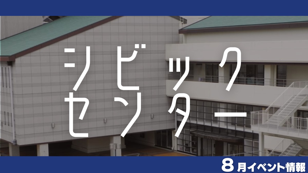 【徳島イベント情報】シビックセンター【8月】