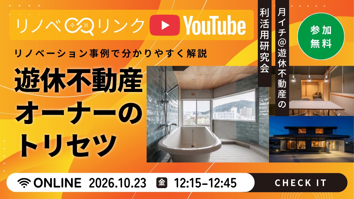 【月イチ＠遊休不動産の利活用研究会】2026年10月23日（金）／［リノベリンク］遊休不動産オーナーのトリセツ