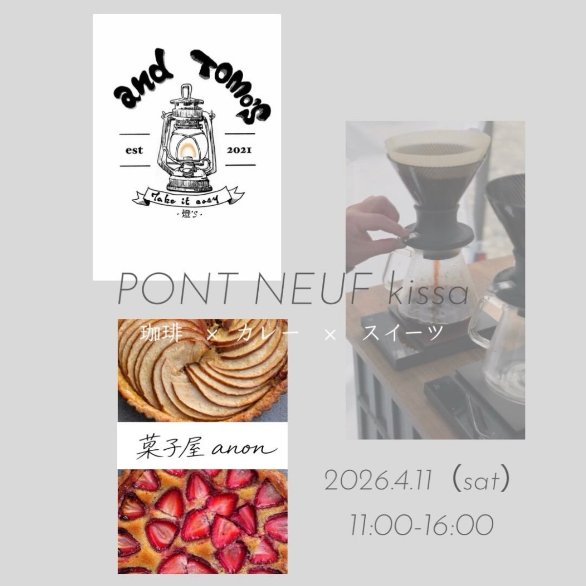 【徳島イベント情報2026】4/11｜ポンヌフ喫茶『珈琲×カレー×スイーツ』