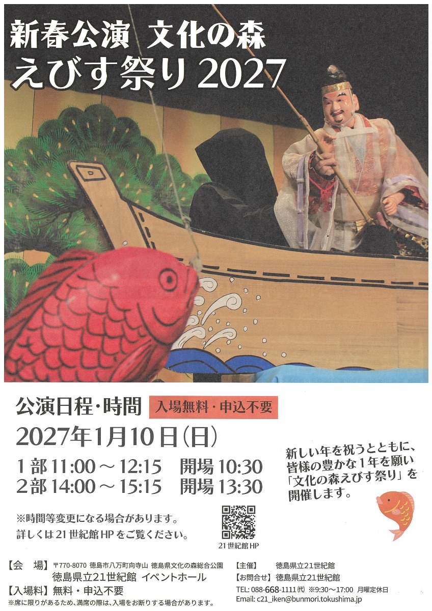 【徳島イベント情報2027】1/10｜新春公演 文化の森 えびす祭り 2027