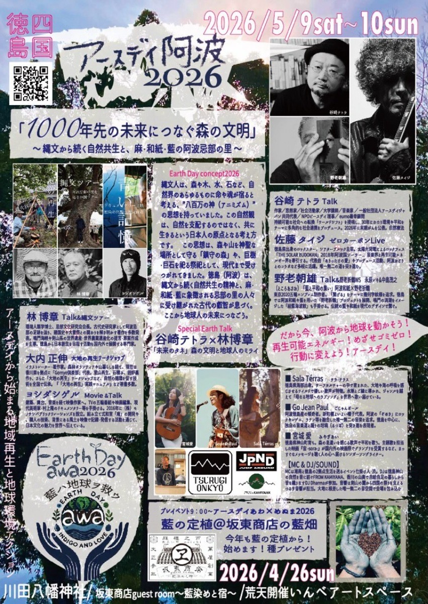【徳島イベント情報2026】5/9～5/10｜アースデイ阿波2026