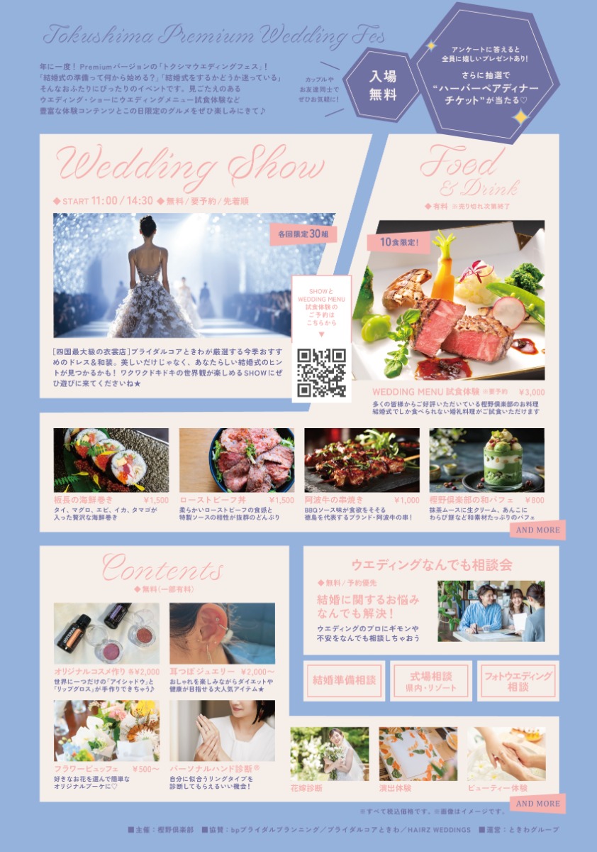 【徳島イベント情報2026】7/5｜プレミアムWEDDING FES［要申込］