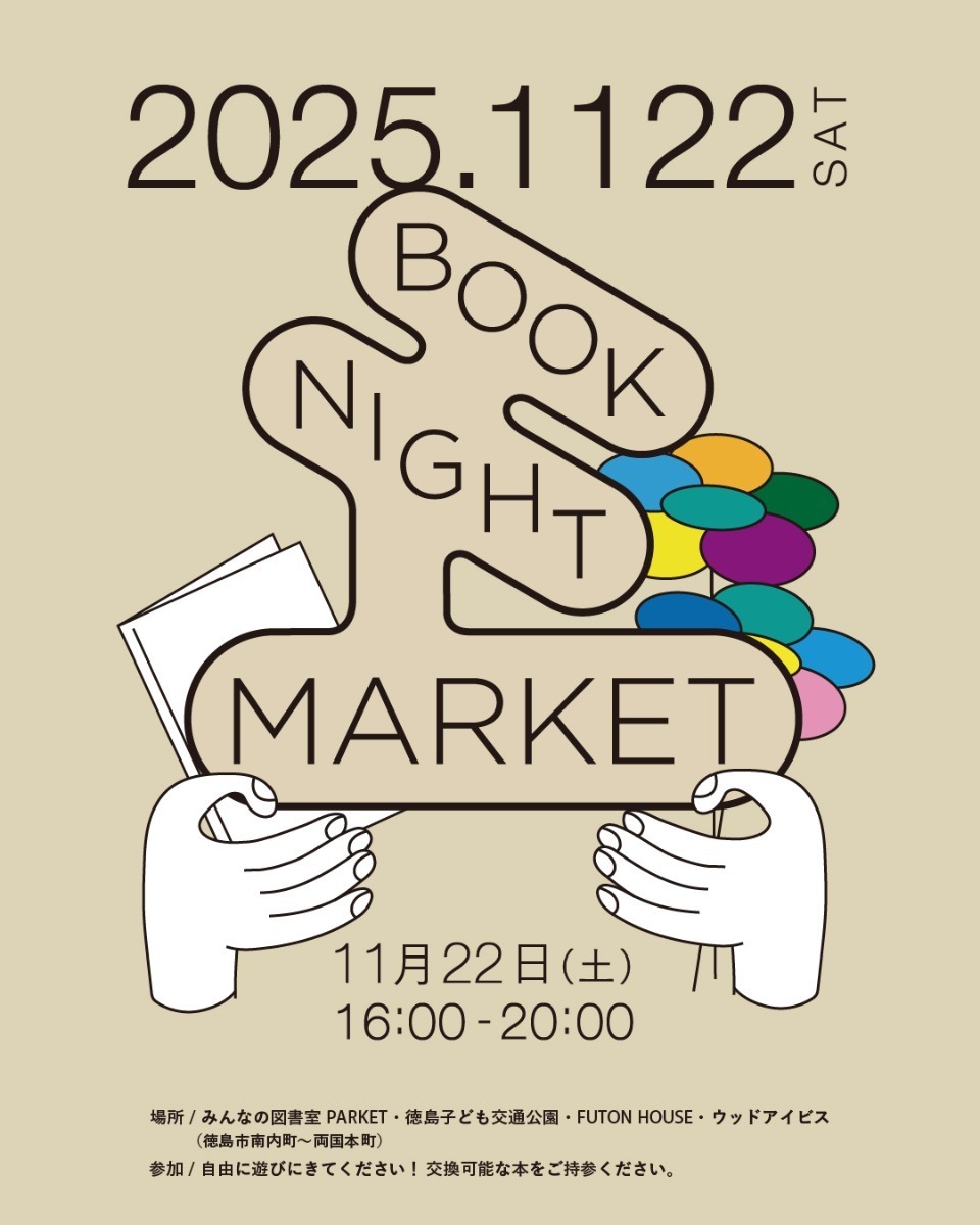 【徳島イベント情報2025】イベントピックアップ!! ～ 今週末のおでかけ情報をチェック!! ～【2025年11月22日～2025年11月28日】