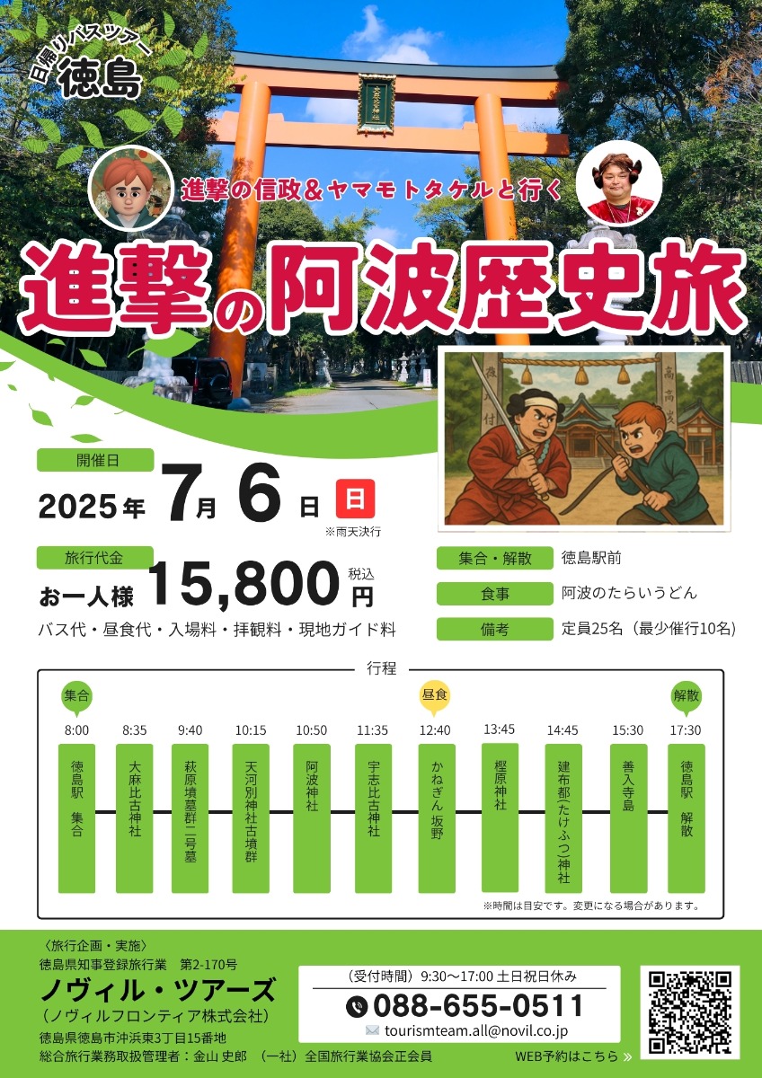 【徳島イベント情報2025】7/6｜日帰りバスツアー 進撃の阿波歴史旅［要申込］