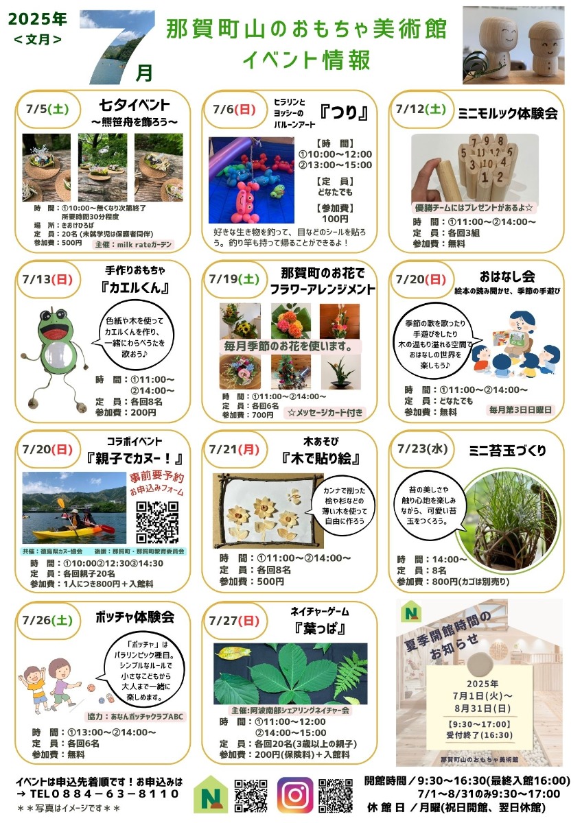 【徳島イベント情報2025】那賀町山のおもちゃ美術館【7月】