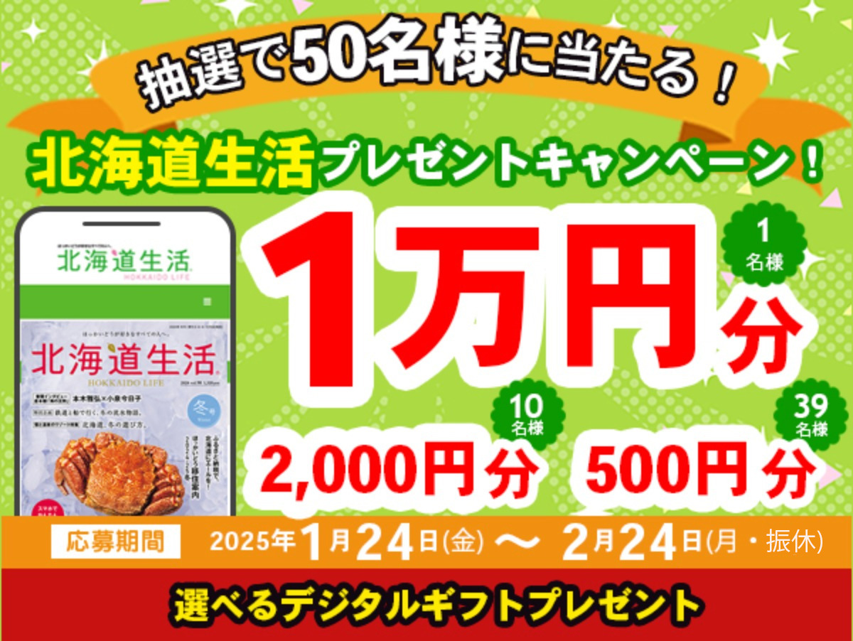 最大10,000円分当たる！抽選で50名様にデジタルギフトをプレゼント！