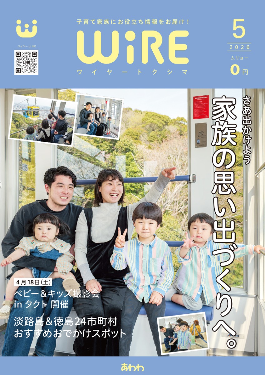 【ワイヤー最新号】徳島の子育てお役立ち情報満載2026年5月号！「淡路島＆徳島24市町村おでかけスポット」「ベビー＆キッズ撮影会inタクト」andmore！