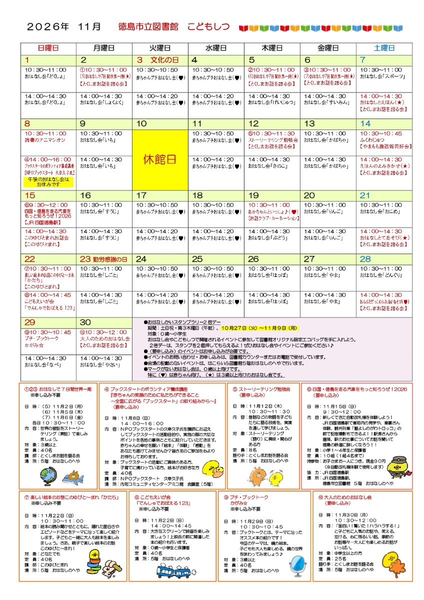 【徳島イベント情報2026】はこらいふ図書館（徳島市立図書館）【11月】