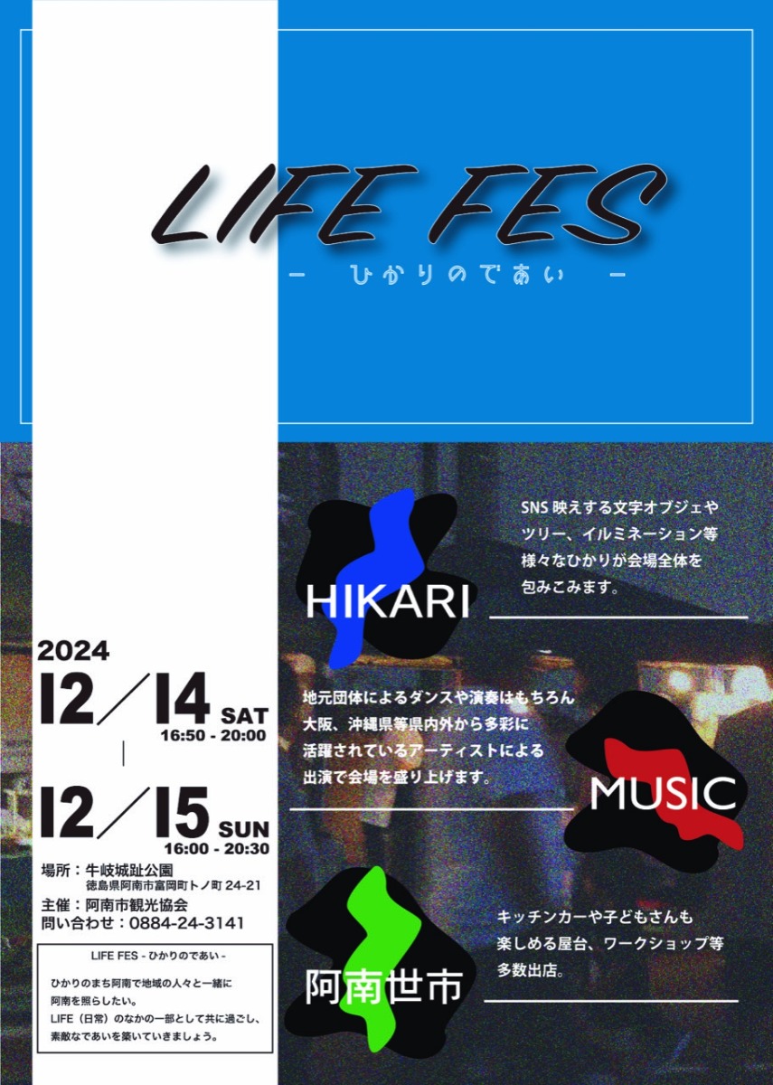 【徳島イベント情報2024】12/14～12/15｜LIFE FES-ひかりのであい-