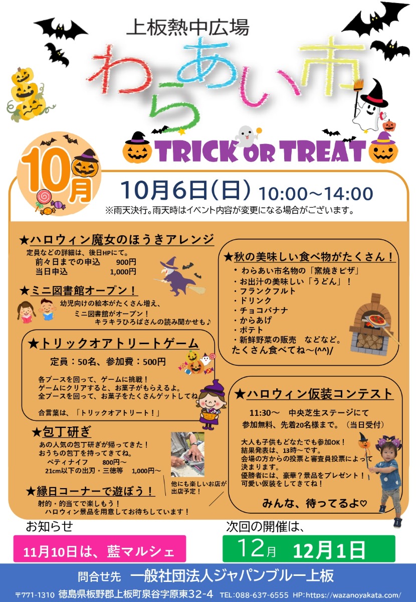 【徳島イベント情報2024】10/6｜わらあい市