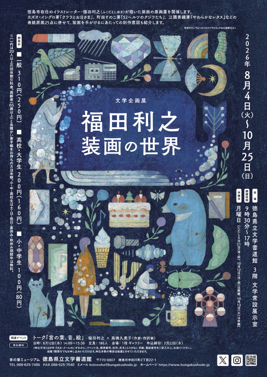 【徳島イベント情報2026】8/4～10/25｜文学企画展『福田利之－装画の世界』