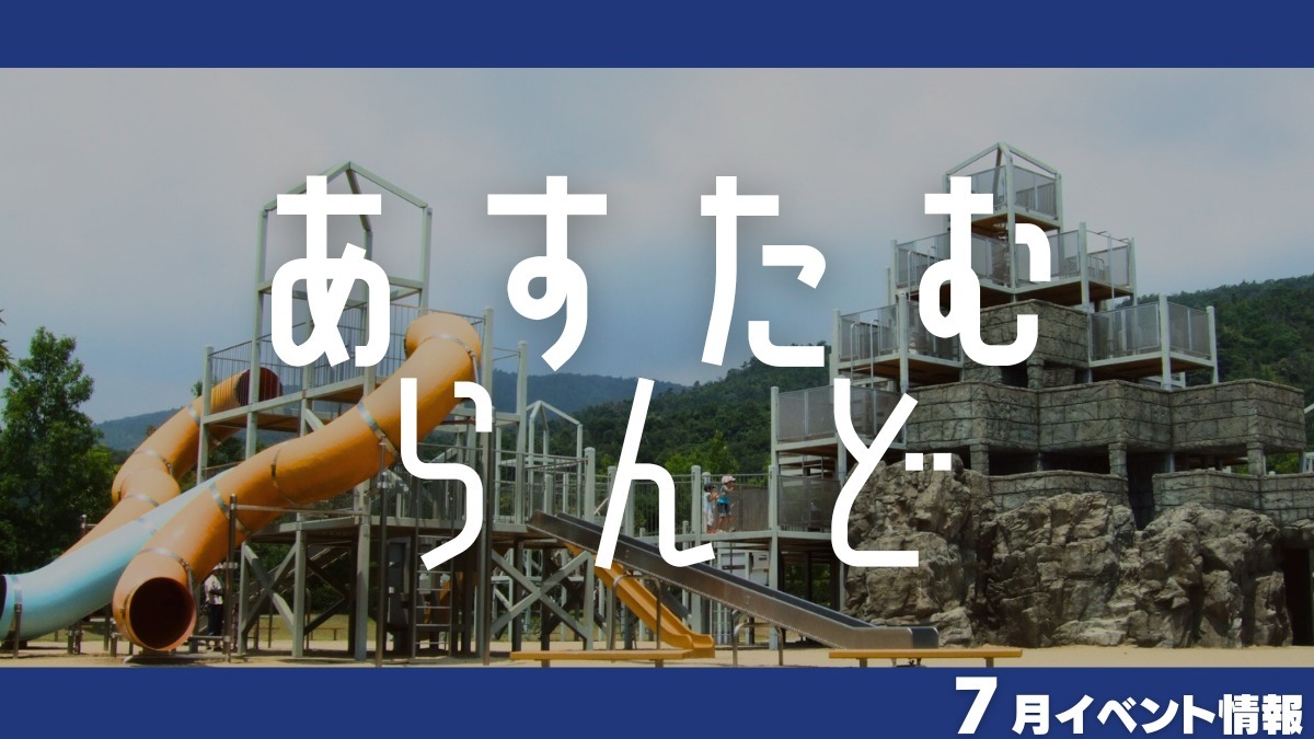 【徳島イベント情報2024】あすたむらんど【7月】