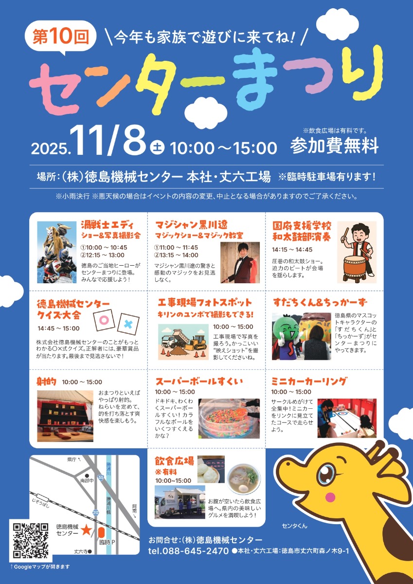 【徳島イベント情報2025】11/8|第10回 センターまつり