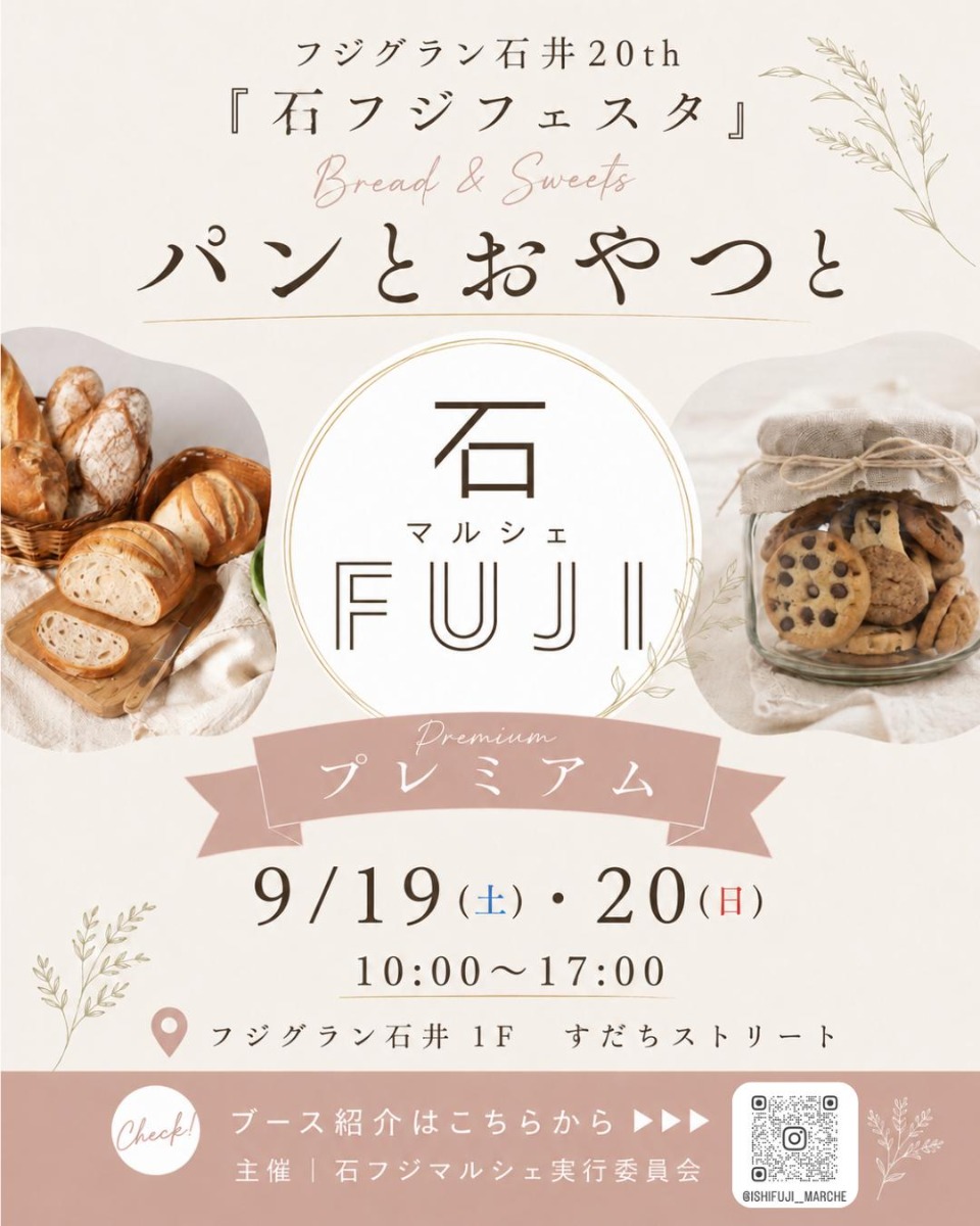 【徳島イベント情報2026】9/19～9/20｜パンとおやつと石フジマルシェプレミアム
