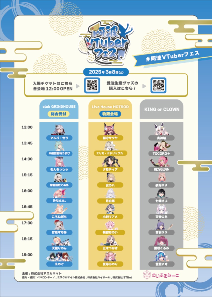 【徳島イベント情報2025】3/8～3/9｜阿波VTuberフェス